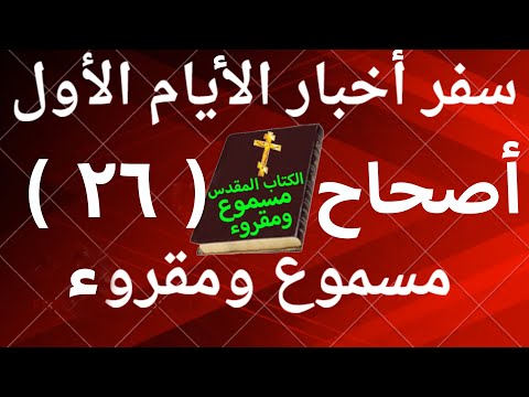 أخبار الأيام الأول 26