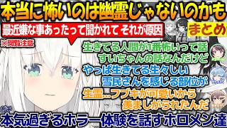 ガチの恐怖体験を話すホロメン達!!本当に怖いのは生きた人間なのかもしれない？ホラー苦手の方は視聴注意!!【#白上フブキ 】【#ホロライブ切り抜き 】