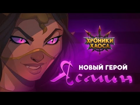 Хроники Хаоса. Новый герой Ясмин