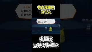 ゴチム流逆吊り橋効果【ポケパーク2～Beyond the World～】 #shorts #ゲーム実況 #ポケパーク #ポケパーク2