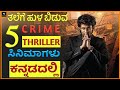 Kannada dubbed thriller movies | Mystery thriller movies in kannada | kannada thriller movies