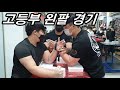 [팔씨름] 2020. 10. 10. 팔씨름 토너먼트 고등부 왼팔 경기