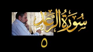 فيديو#١٩٩ من مقاطع حظر التجول تدبر سورة الرعد # ٥ الآية ١٧ image