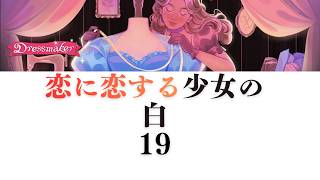 【Dressmaker】19恋に恋する少女の白