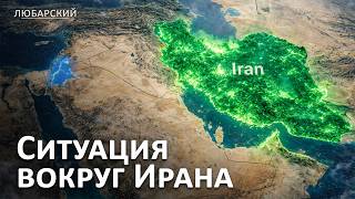 Главные события вокруг Ирана за 24 часа