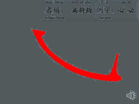 漢字筆劃名稱Chinese character strokes Name blue video
