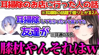 耳掃除のお店に行った友達の話題で盛り上がる2人【ぶいすぽっ！切り抜き】