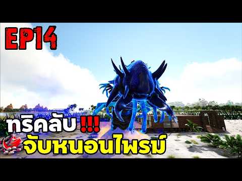 ทริคลับ!!!จับหนอนไพรม์ ARK SUPREME EP14