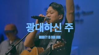광대하신 주 (Live)ㅣ예수전도단 화요모임