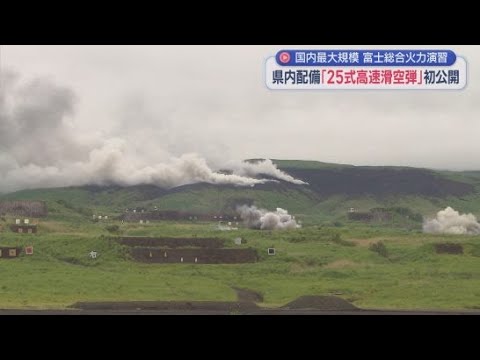 YouTube Video 配備されたばかりの「２５式高速滑空弾」の射撃車両が初めて公開　国内最大規模の射撃訓練「富士総合火力演習」実施　陸上自衛隊東富士演習場