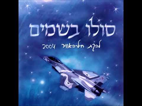 להקת חיל האוויר - על כנפי הכסף