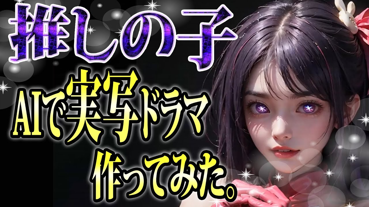 【推しの子 実写化】AIで実写ドラマ作ってみた。【AI動画】【推しの子 4話まで】