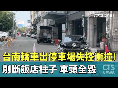 台南轎車出停車場失控衝撞！　削斷飯店柱子　車頭全毀