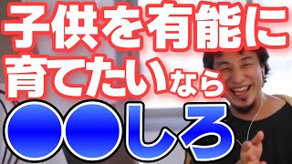 - 【ひろゆき】有能な子供を育てたいなら○○したほうがいい【切り抜き】