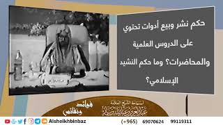 صورة [يُنشر لأول مرة] حكم نشر وبيع أدوات تحتوي على الدروس العلمية والمحاضرات؟ وما حكم النشيد الإسلامي؟