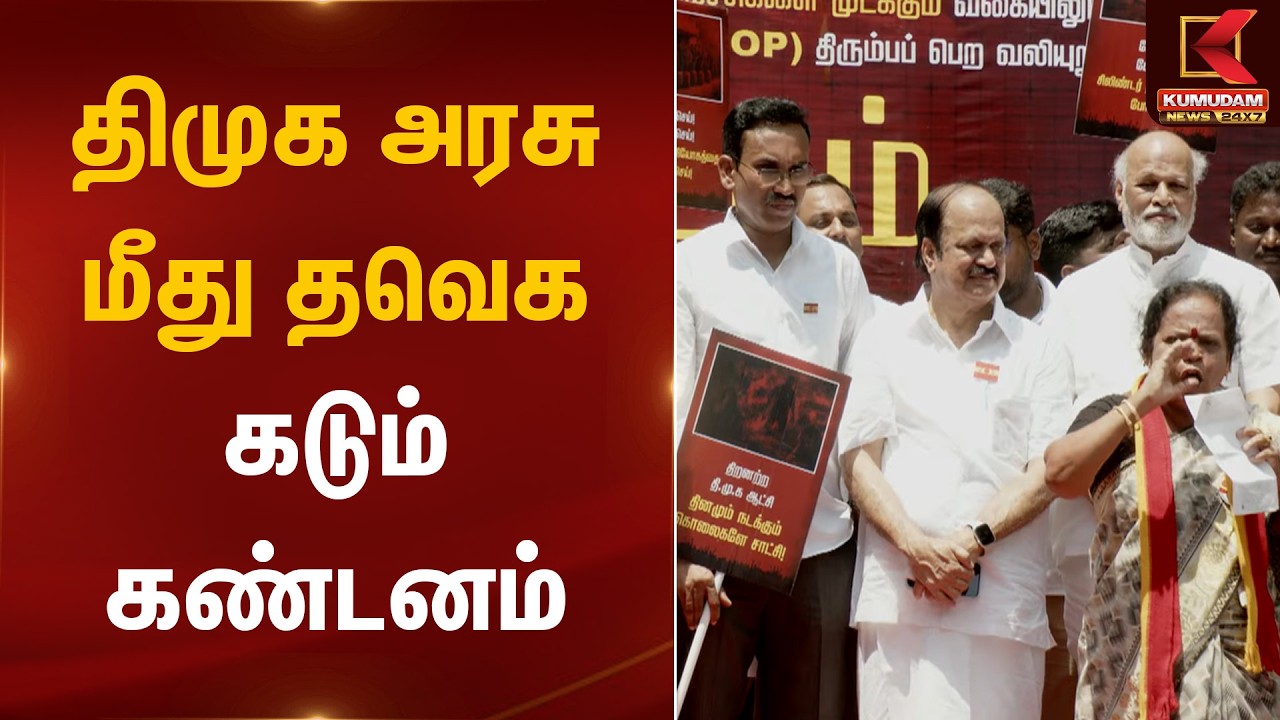 திமுக அரசு மீது தவெக கடும் கண்டனம் | TVK | DMK | Protest | Kumudam News