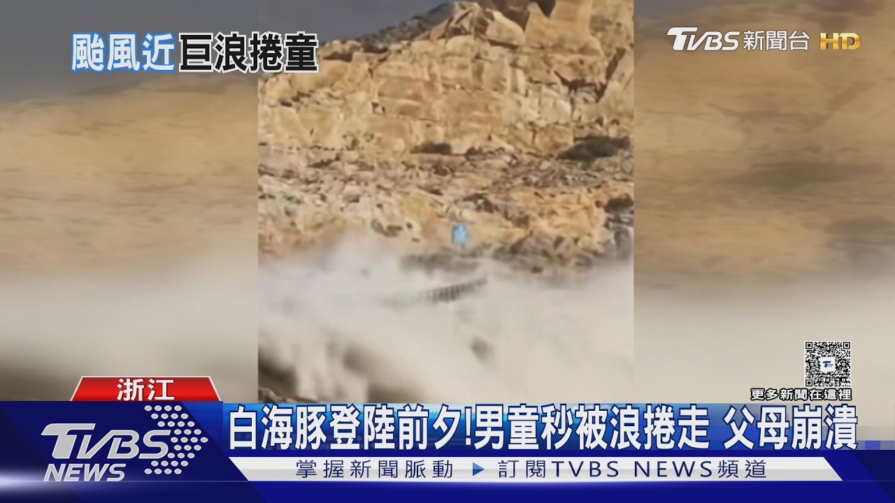 趁「白海豚」登陸前夕觀浪 男童「秒被巨浪吞噬」父母崩潰