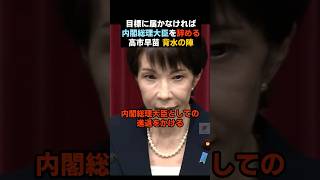 ※【背水の陣】高市早苗「総理大臣を辞める」覚悟 #政治 #ニュース #自民党 #高市早苗