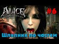 Алиса: Псих вернулся (Alice: Madness Returns) #6: DIY Шляпник ...