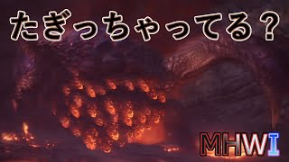 【MHWI実況】大災難、大再来 ~紅蓮滾るバゼルギウス編~【モンハンワールド アイスボーン】