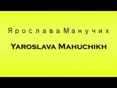 Pronunciation of Ярослава Манучих Yaroslava Mahuchikh