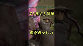 ヌシ熊さん撃破　#ビーストオブリンカネーション #ヌシ #熊さん　#shorts