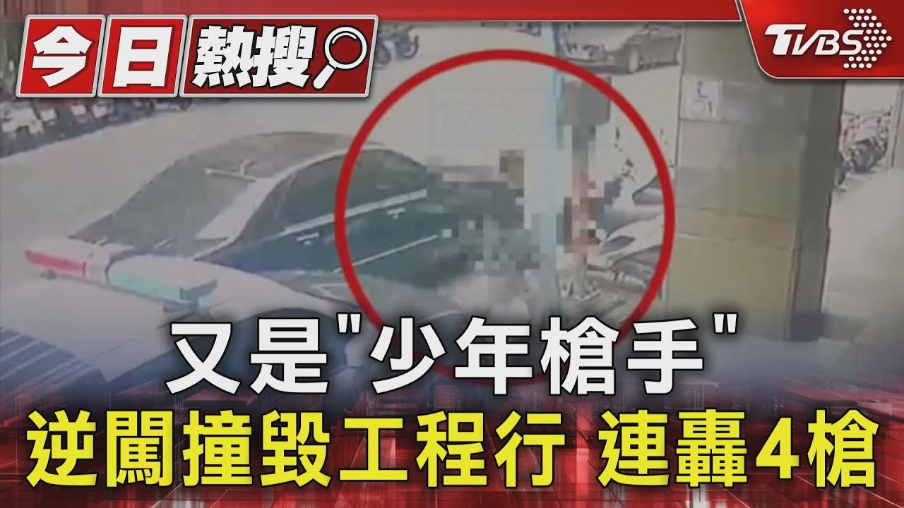 又是「少年槍手」逆闖撞毀工程行　連轟4槍
