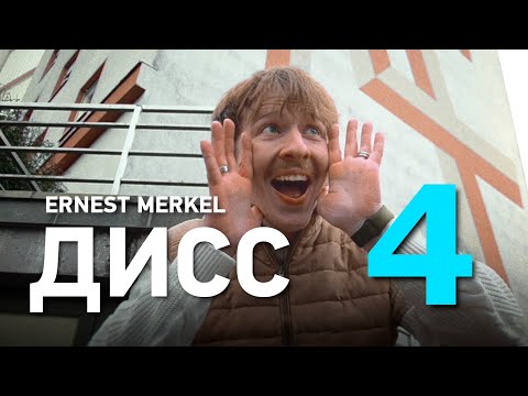 Ernest Merkel — Дисс на Анара, Букера, Хованского, Дипинса (Клип, 2026)