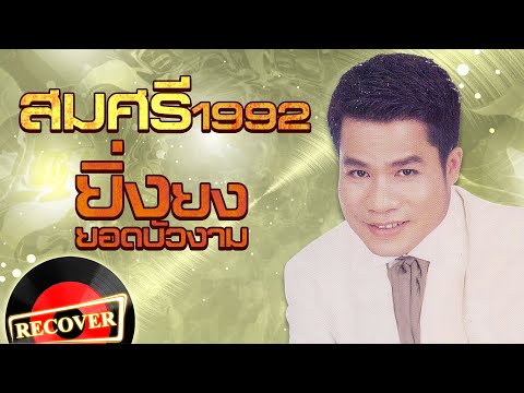 สมศรี 1992 - ยิ่งยง ยอดบัวงาม [OFFICIAL Audio]