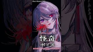 怪奇ボイス (弦月藤士郎 編)