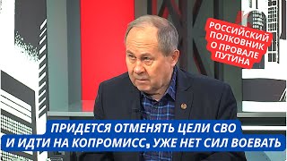 "Придется идти на компромисс по Украине и отказываться от целей СВО" Полковник РФ признал провал