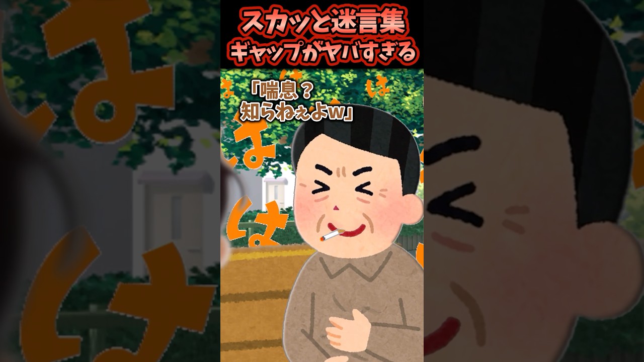 息子と公園のベンチにいるとタバコ吸ったおじさんがいきなりやってきて…【2chスカッと】 #スカッと