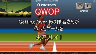 QWOPをゆっくり実況プレイ！【ゆっくり実況】