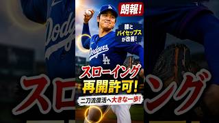 【朗報】大谷翔平がついにスローイング再開！膝と上腕二頭筋の回復で二刀流復活へ大きく前進！