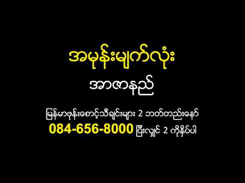 Ah Mone Myat Lone - R Zar Ni