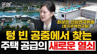 도심 속 빈 공간 잘 모으면 집 지을 곳 천지입니다 - 최상희 선임연구위원 (토지주택연구원)