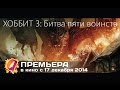 Хоббит 3: Битва пяти воинств (2014) HD | первый русский дублированный трейлер ...