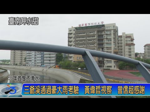 53年首度不淹水 三爺溪通過豪大雨考驗 黃偉哲視察