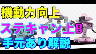 【スマブラSP】ステップキャンセル上B解説！ロボット使い必見　＃スマブラSP＃たかまる