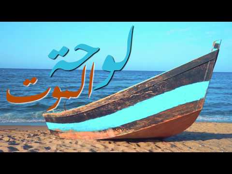 Les indépendants De Bône: LOU7ET EL MOUT-لوحة الموت (PAROLES)