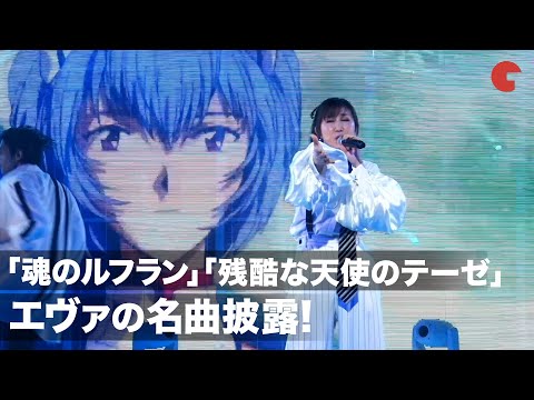 エヴァの名曲披露！「残酷な天使のテーゼ」「魂のルフラン」スペシャルライブ【Refrain】 のサムネイル