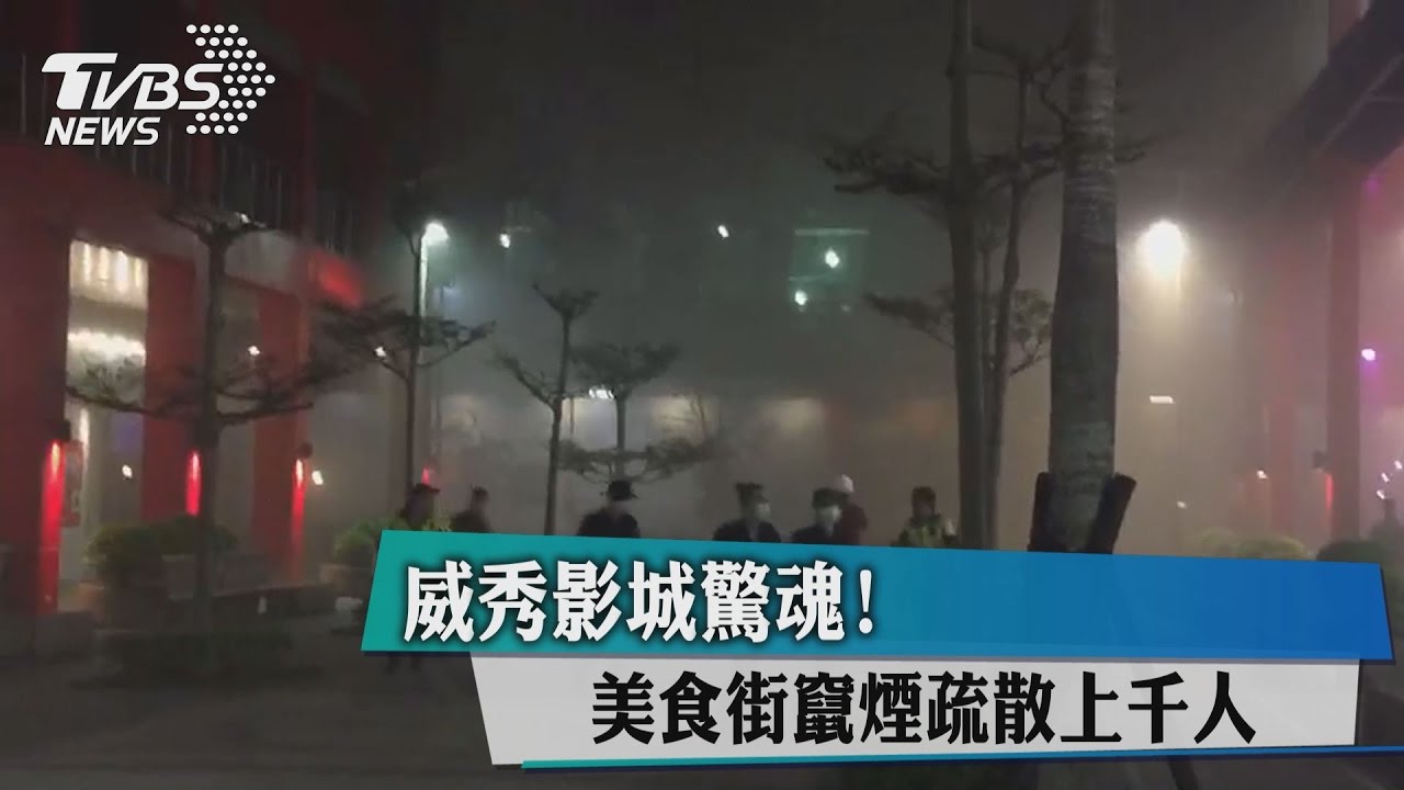 威秀影城驚魂! 美食街竄煙疏散上千人