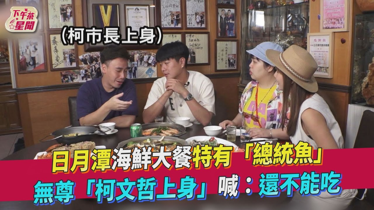 影音/日月潭特有「總統魚」 無尊「柯文哲上身」喊:還不能吃