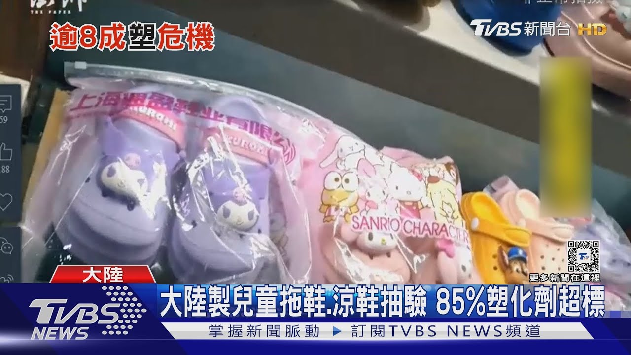 塑化劑超標805倍! 恐性早熟、易過動 大陸製兒童拖鞋、涼鞋好毒
