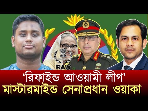 ‘রিফাইন্ড আওয়ামী লীগ’ মাস্টারমাইন্ড সেনাপ্রধান ওয়াকা #NewYorkVoiceBangla #MdNazmulHasan