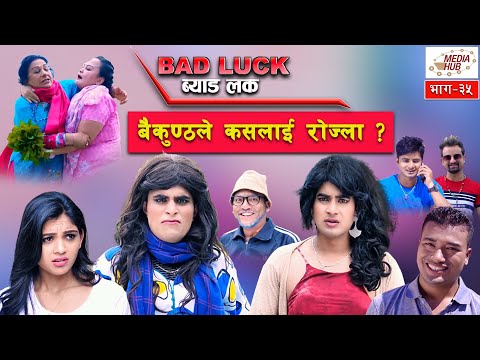 Bad Luck || Episode-35 || August-11-2019 || By Media Hub Official Channel