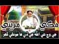 Make Aain Madine Je Wich Te مڪي مديني جي وچ تي Haji Imdadullah Phulpoto New Program 20