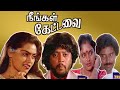 நீங்கள் கேட்டவை Neengal Kettavai 1984 Thiagarajan Silk Smitha Action Mov