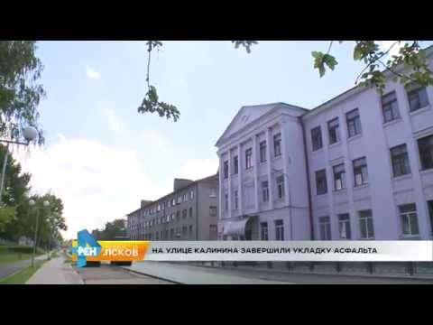 Новости Псков 23.06.2016 # На улице Калинина завершили укладку асфальта