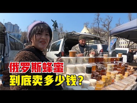 俄罗斯蜂蜜到底卖多少钱？国内10块1斤是真货吗？带大家一探究竟【东北小鱼】